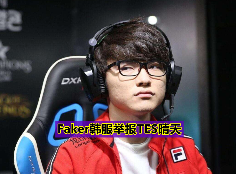 壹号娱乐-关于Faker赛事官方发布惊险取胜新规，皇家马德里争议不断！的信息